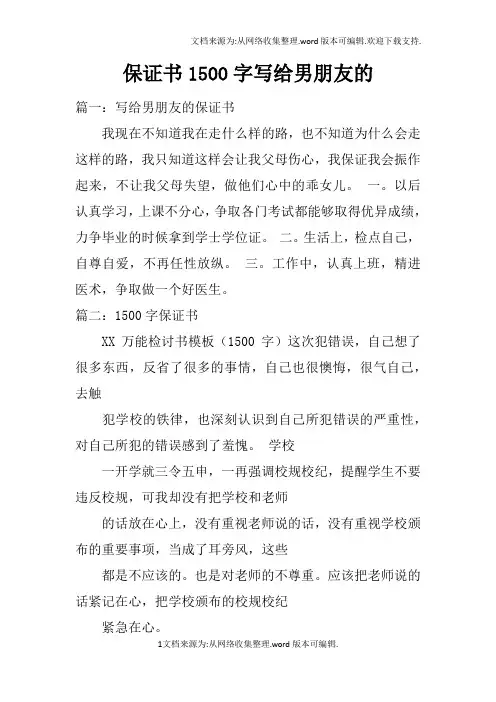 保证书1500字写给男朋友的
