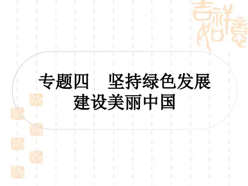初中毕业道德与法治总复习精讲 第三篇 时事热点 直击考场 专题四 坚持绿色发展 建设美丽中国