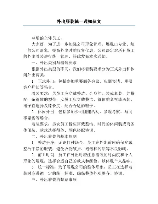 外出服装统一通知范文