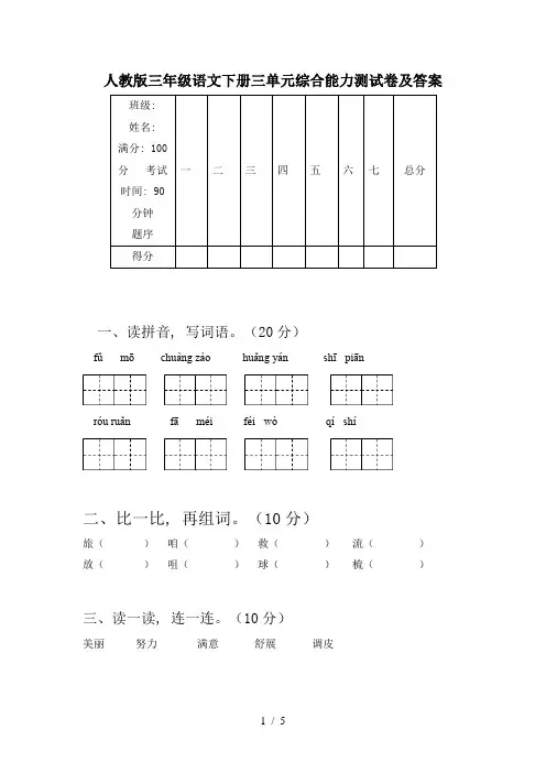 人教版三年级语文下册三单元综合能力测试卷及答案