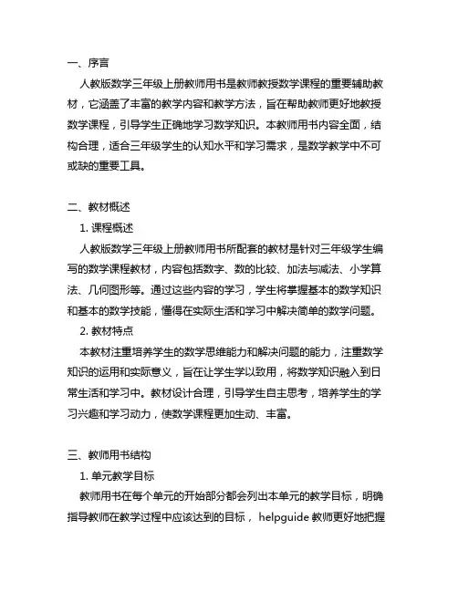 人教版数学三年级上册教师用书