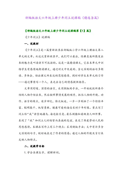 部编版语文六年级上册少年闰土说课稿(精选3篇)