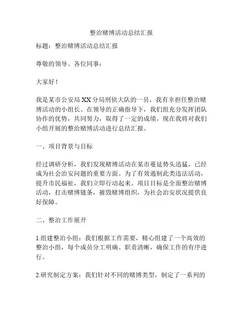 整治赌博活动总结汇报