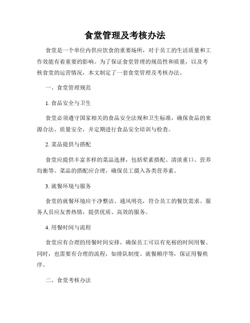 食堂管理及考核办法