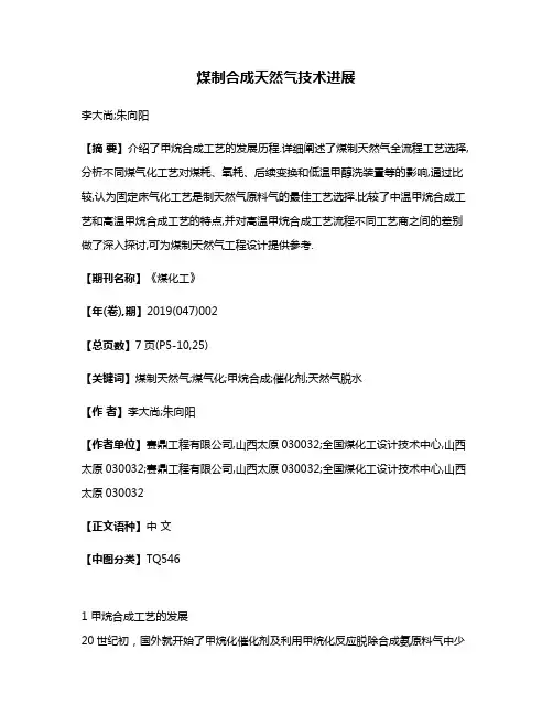 煤制合成天然气技术进展