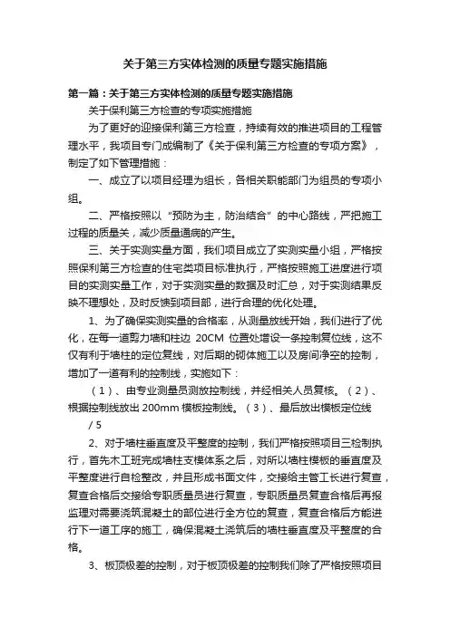 关于第三方实体检测的质量专题实施措施