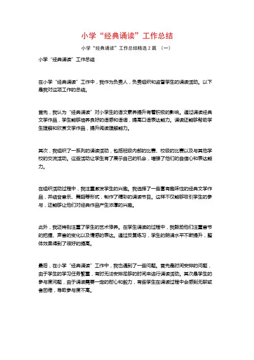小学“经典诵读”工作总结2篇