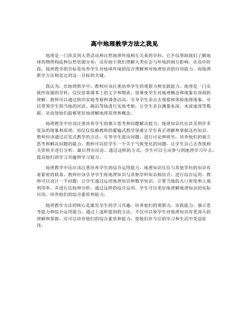 高中地理教学方法之我见