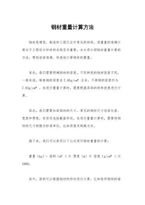 钢材重量计算方法
