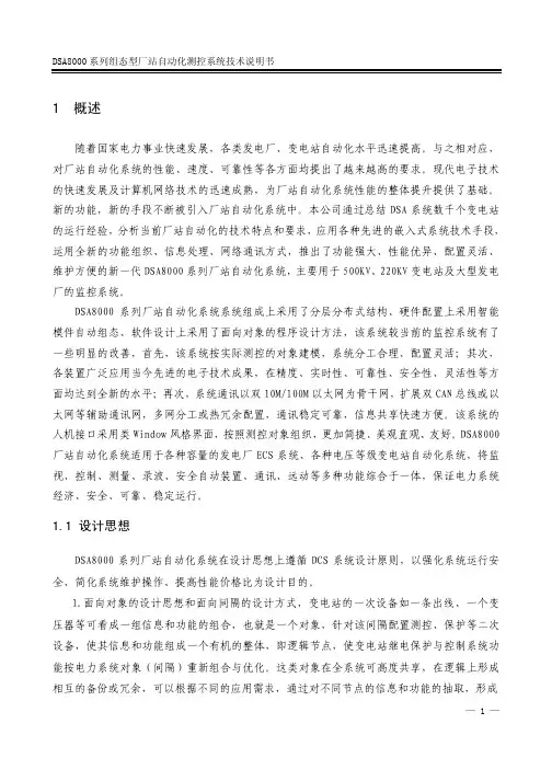 DSA8000厂站测控系统技术说明书