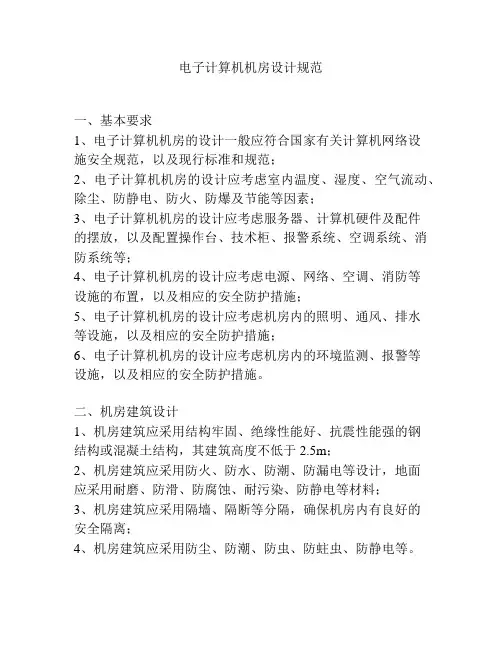 电子计算机机房设计规范