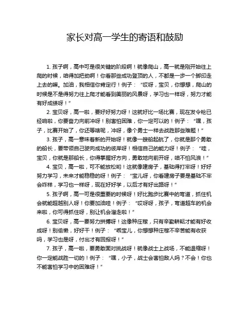 家长对高一学生的寄语和鼓励
