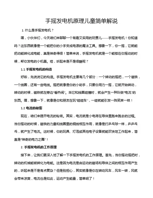 手摇发电机原理儿童简单解说