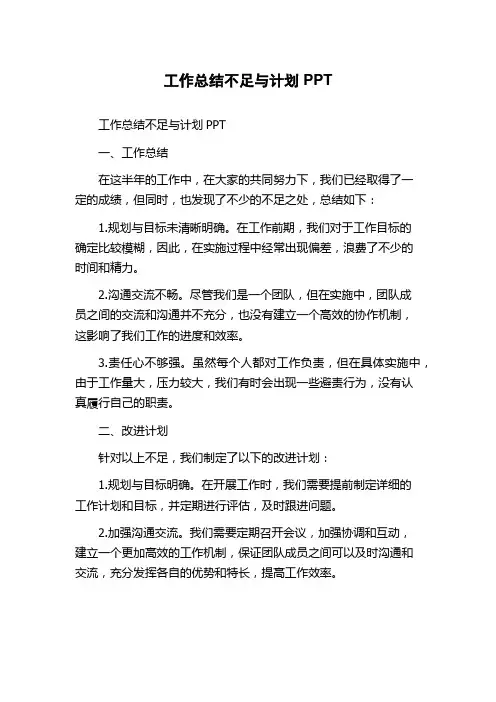 工作总结不足与计划PPT