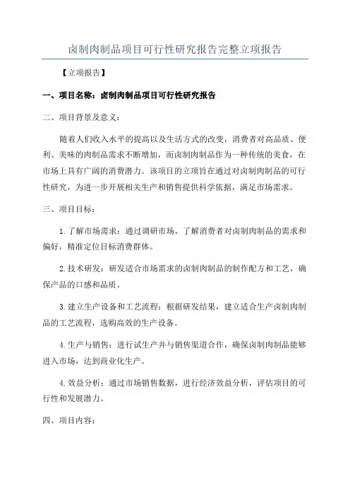 卤制肉制品项目可行性研究报告完整立项报告