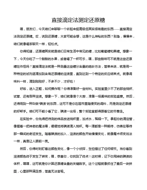 直接滴定法测定还原糖