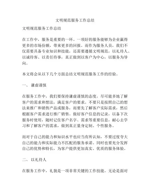 文明规范服务工作总结