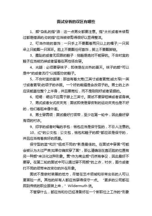 面试穿着的误区有哪些