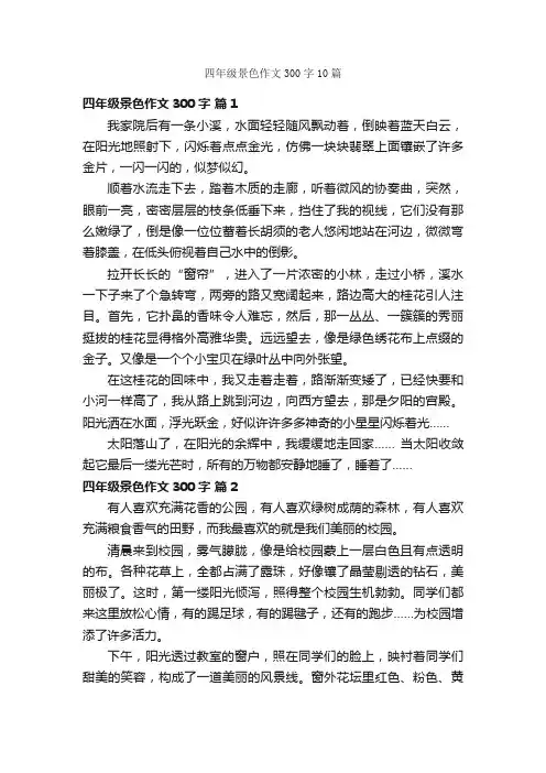 四年级景色作文300字10篇