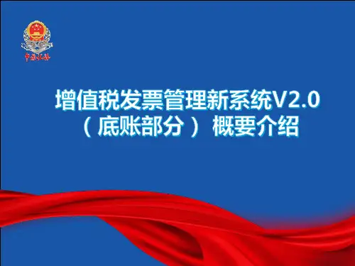 《增值税发票管理新系统V20》(底账部分)操作课件