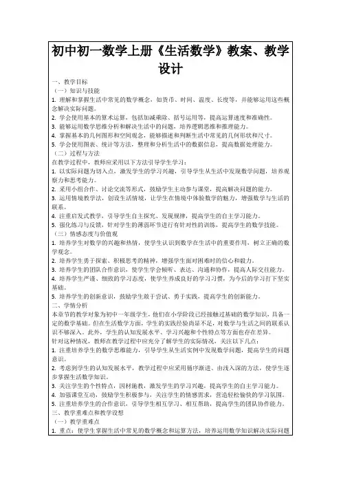 初中初一数学上册《生活数学》教案、教学设计