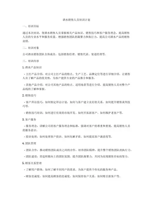 酒水销售人员培训计划