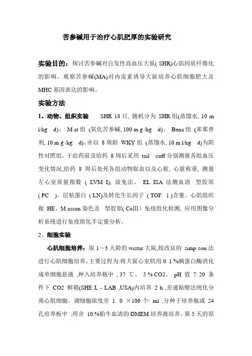 苦参碱用于治疗心肌肥厚的实验研究