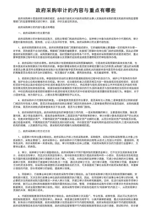 政府采购审计的内容与重点有哪些