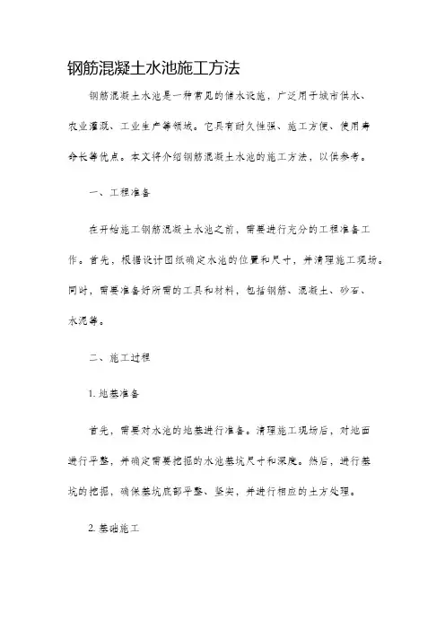 钢筋混凝土水池施工方法