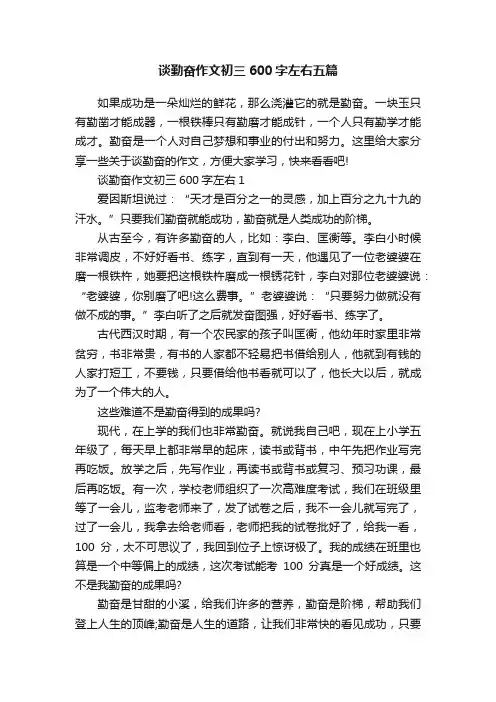 谈勤奋作文初三600字左右五篇