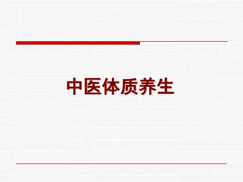 中医九种体质培训精讲PPT课件