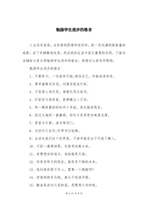 勉励学生进步的格言