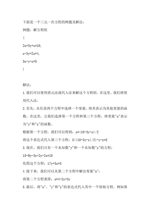 三元一次方程例题及解法