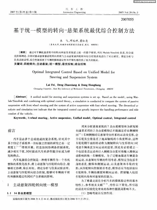 基于统一模型的转向-悬架系统最优综合控制方法
