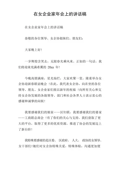 在女企业家年会上的讲话稿