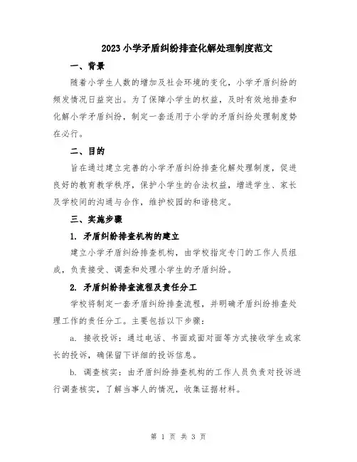 2023小学矛盾纠纷排查化解处理制度范文