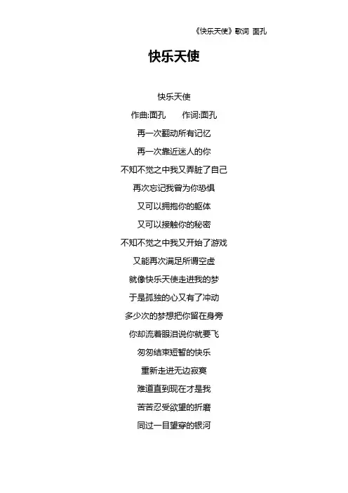 《快乐天使》歌词 面孔