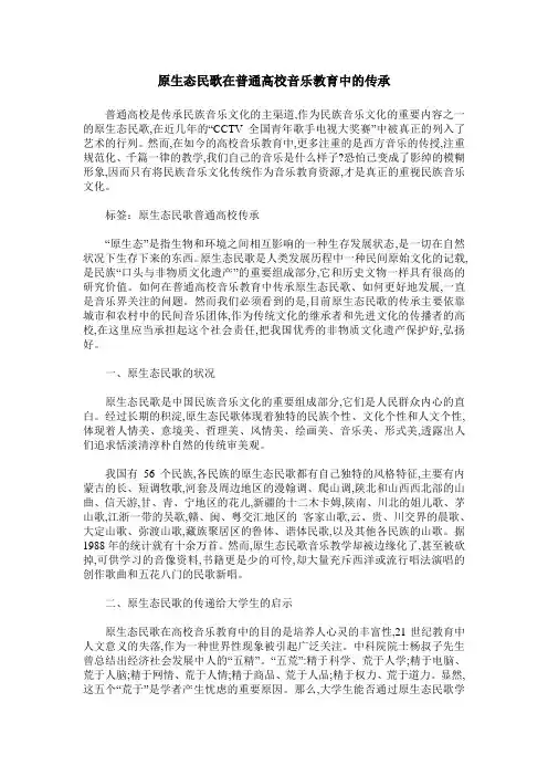 原生态民歌在普通高校音乐教育中的传承