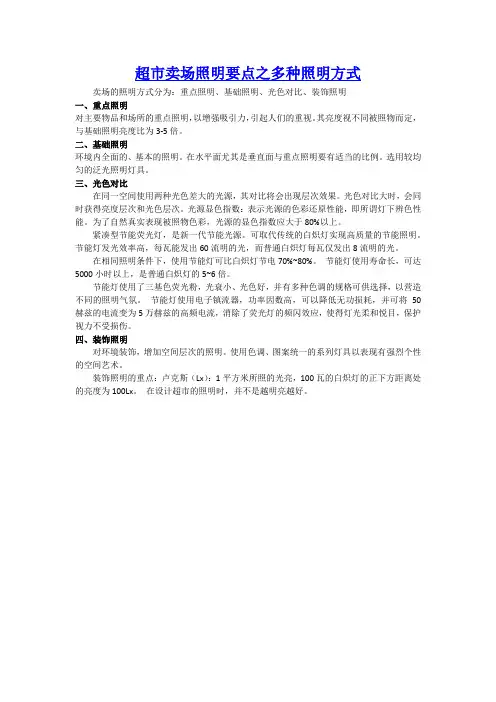 超市卖场照明要点之多种照明方式