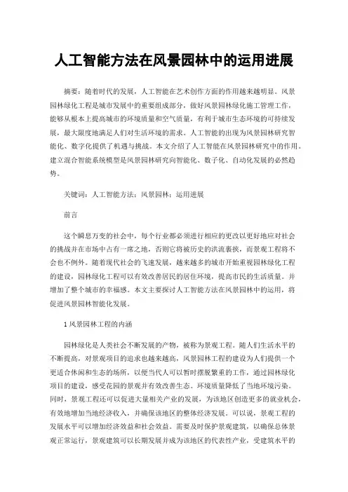 人工智能方法在风景园林中的运用进展