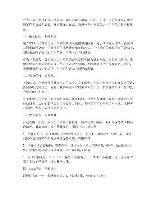 入职周年工作心得体会
