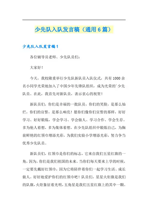少先队入队发言稿(通用6篇)
