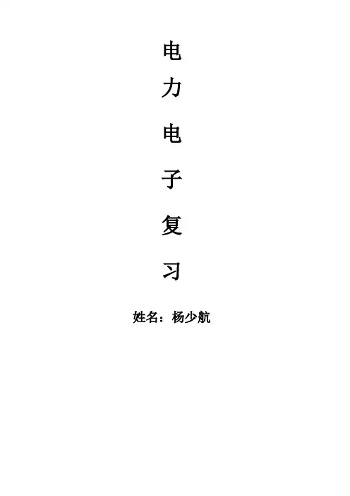 电力电子技术期末考试试题及答案
