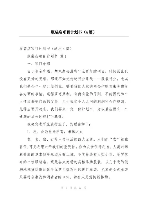 服装店项目计划书(4篇)