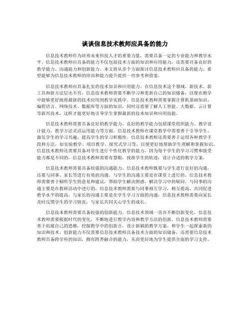 谈谈信息技术教师应具备的能力