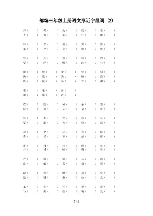 部编三年级上册语文形近字组词 (2)