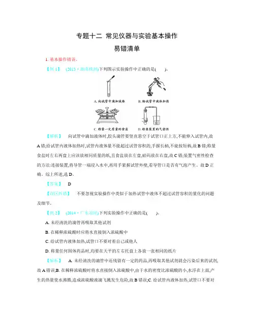 初中化学易错题专题十二常见仪器与实验基本操作