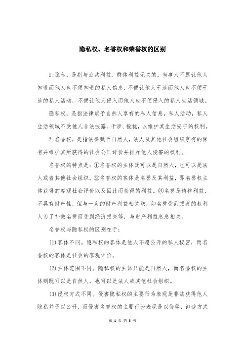 隐私权、名誉权和荣誉权的区别