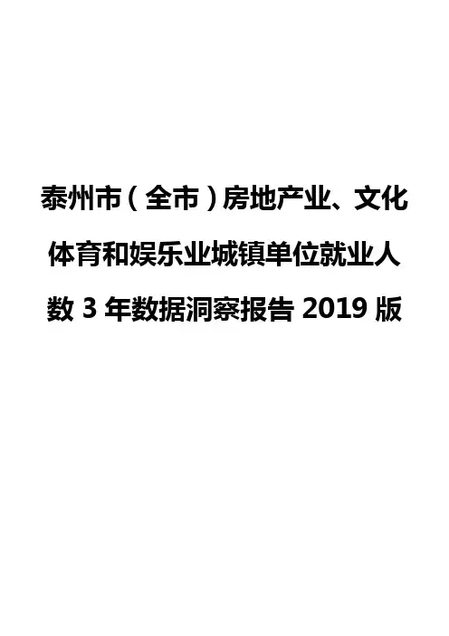 泰州市(全市)房地产业、文化体育和娱乐业城镇单位就业人数3年数据洞察报告2019版
