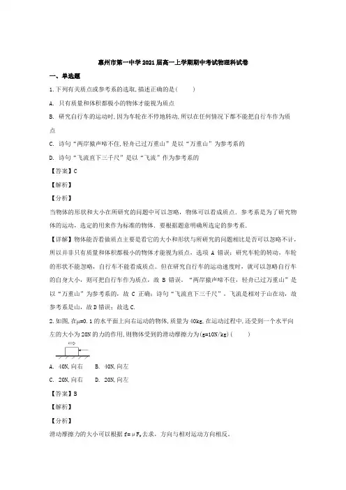 广东省惠州市第一中学2018-2019学年高一上学期期中考试物理试题 Word版含解析